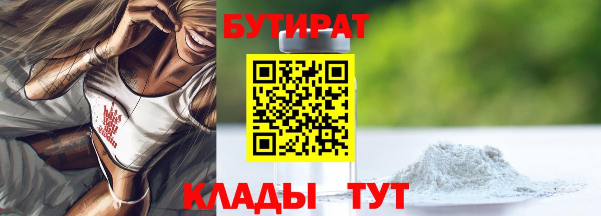БУТИРАТ  Вход с VPN  Шелехов  Бутират BDO 33% 