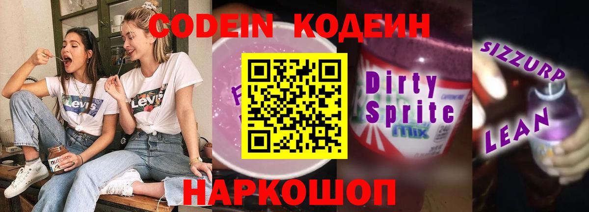 Кодеиновый сироп Lean Purple Drank Шелехов