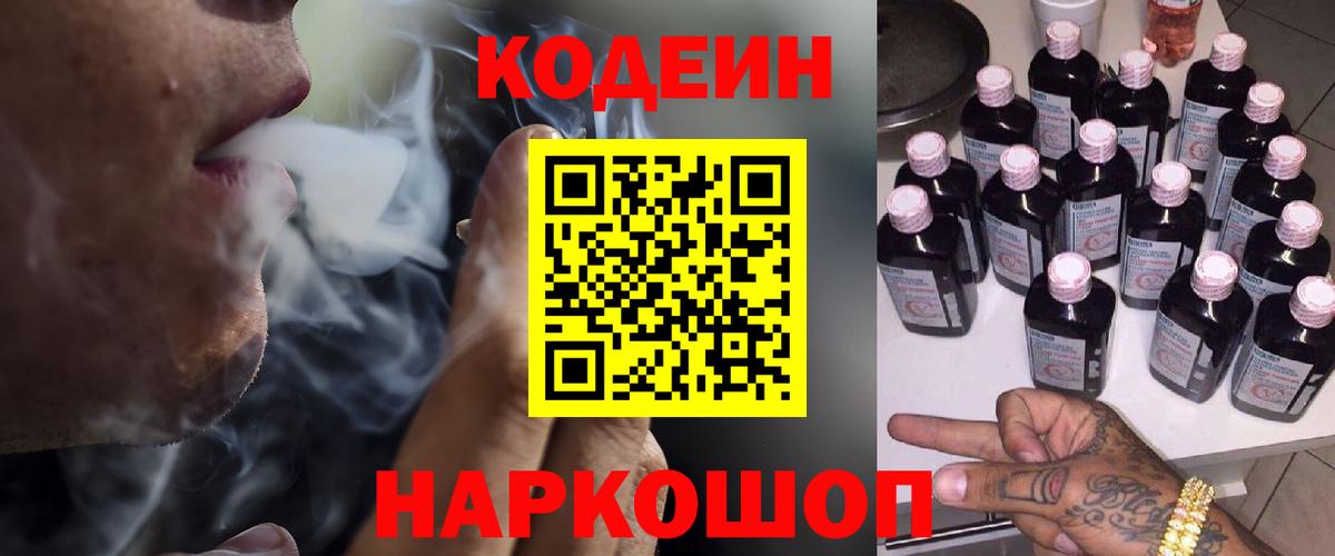Шелехов  Кодеиновый сироп Lean Purple Drank  Codein напиток Lean (лин)  Вход с VPN 