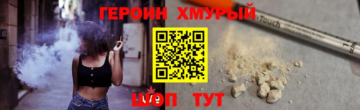 ГЕРОИН хмурый Шелехов
